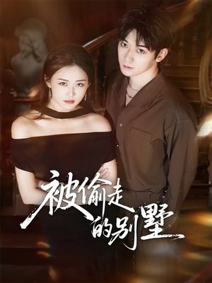 被偷走的别墅(60集) 被偷走的别墅(60集)每日分享短剧