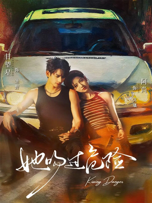 她吻过危险(65集) 她吻过危险(65集)免费短剧就是爽