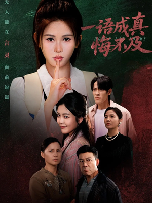 一语成真悔不及(69集) 一语成真悔不及(69集)这部短剧太好看