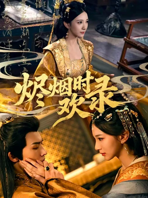 烬烟时欢录(50集) 烬烟时欢录(50集)看到了大结局