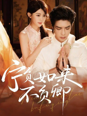 宁负如来不负卿（81集）短剧也太好看了