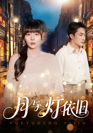 月与灯依旧(80集) 月与灯依旧(80集)夸克网盘观看