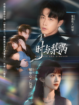 时与梨涡（80集）在哪个平台看