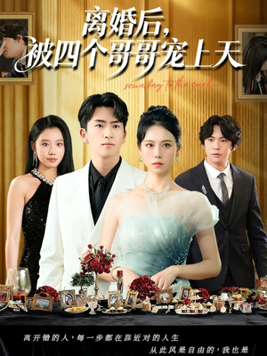 离婚后被四个哥哥宠上天（72集）免费看短剧全集