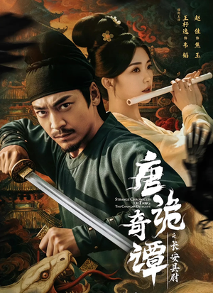 唐诡奇谭之长安县尉(56集) 唐诡奇谭之长安县尉(56集)短剧后续更精彩