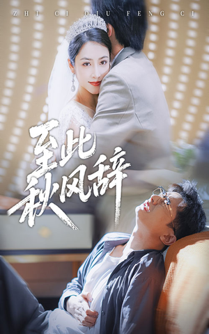 至此秋风辞(70集) 至此秋风辞(70集)在线观看全集