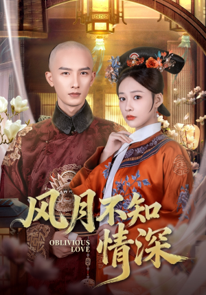 风月不知情深（71集）熬夜追短剧