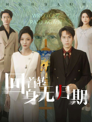 回首转身无归期（80集）热播短剧全集看