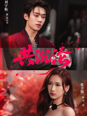 共沉沦（69集）短剧热门合集