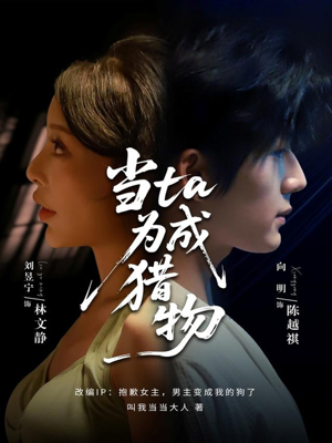 当ta成为猎物（70集）看过的人都说好