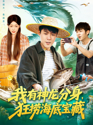 我有神龙分身,狂捞海底宝藏(95集) 我有神龙分身,狂捞海底宝藏(95集)最火的短剧