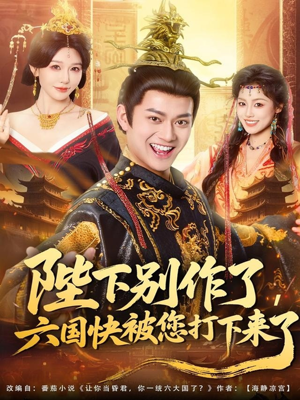 陛下别作了，六国快被你们打下来了（80集）一共多少集