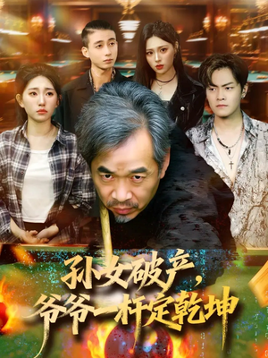 孙女破产，爷爷一杆定乾坤（60集）每日短剧推荐