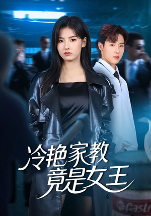 冷艳家教竟是女王(52集) 冷艳家教竟是女王(52集)穿越短剧推荐