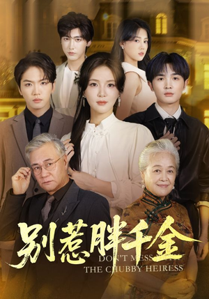 别惹胖千金（70集）最火短剧热播