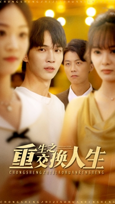 重生之交换人生(59集) 重生之交换人生(59集)热播短剧抢先看