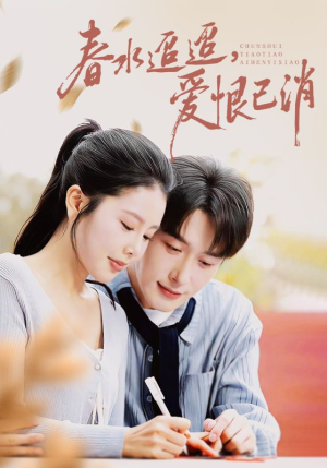 春水迢迢爱恨已消（66集）免费看短剧
