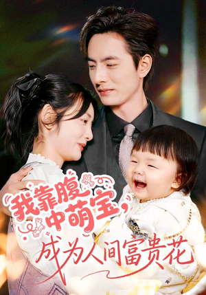 我靠腹中萌宝,成为人间富贵花(62集) 我靠腹中萌宝,成为人间富贵花(62集)超级好看的短剧