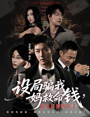 设局骗我妈救命钱,我选择摊牌出手(65集) 设局骗我妈救命钱,我选择摊牌出手(65集)免费短剧推荐