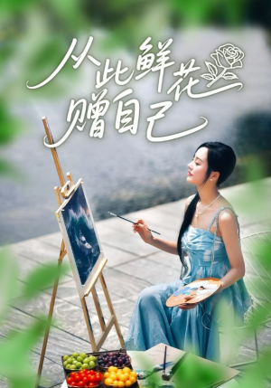 从此鲜花赠自己（72集）短剧在线观看