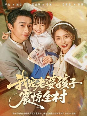 我宠老婆孩子震惊全村（79集）完整版免费观看