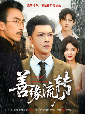 善缘流转(63集) 善缘流转(63集)短剧后续更精彩