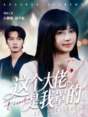 这个大佬是我罩的（52集）口碑之选免费看