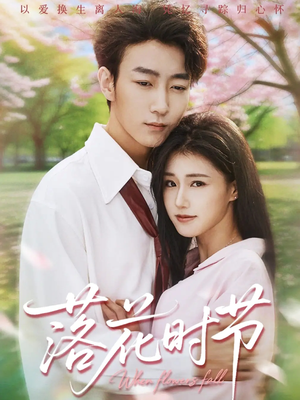 落花时节(64集) 落花时节(64集)短剧更新抢先看