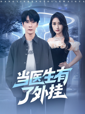 当医生有了外挂（80集）让你一口气看完