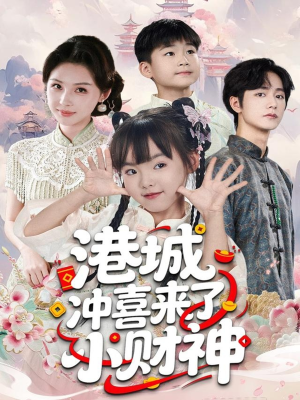 港城冲喜来了小财神（60集）短剧抢先看全集