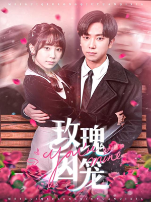 玫瑰囚笼(81集) 玫瑰囚笼(81集)最近很火的短剧