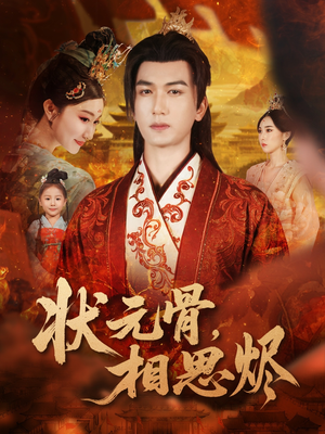 状元骨,相思烬(60集) 状元骨,相思烬(60集)360网盘观看