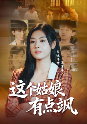 这个姑娘有点飒(64集) 这个姑娘有点飒(64集)短剧小说在线看