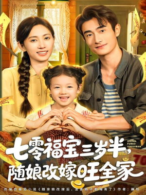 七零福宝三岁半，随娘改嫁旺全家（65集）在哪里可以看