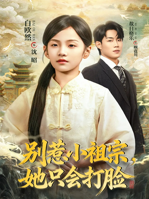 别惹小祖宗,她只会打脸(64集) 别惹小祖宗,她只会打脸(64集)第三季