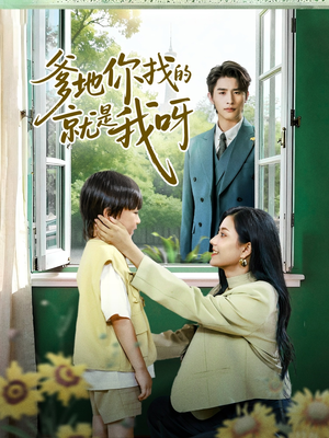 爹地你找的就是我呀(60集) 爹地你找的就是我呀(60集)最热门短剧来了