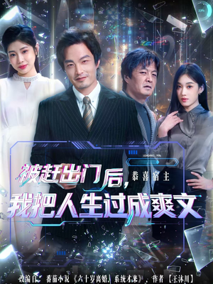 被赶出门后,我把人生过成爽文(83集) 被赶出门后,我把人生过成爽文(83集)追短剧太上头了