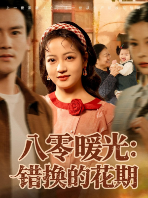 八零暖光：错换的花期（80集）夸克在线观看