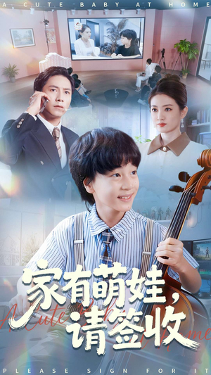 家有萌娃请签收(90集) 家有萌娃请签收(90集)全集在线看