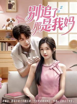 别追了那是我妈(60集) 别追了那是我妈(60集)全集一次看完