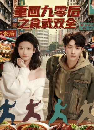 重回九零后之食武双全（66集）热门短剧推荐