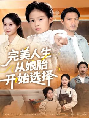 完美人生从娘胎开始选择(80集) 完美人生从娘胎开始选择(80集)快来看短剧