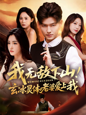 我无敌下山!玄冰灵体老婆爱上我(70集) 我无敌下山!玄冰灵体老婆爱上我(70集)亿万短剧抢先看