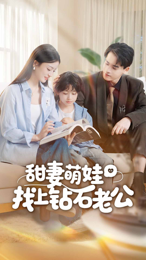 甜妻萌娃找上钻石老公(50集) 甜妻萌娃找上钻石老公(50集)温柔追捕短剧