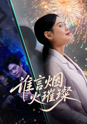 谁言焰火璀璨（61集）常回家看看短剧