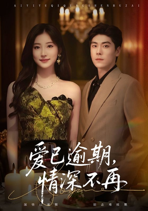 爱已逾期,情深不再(61集) 爱已逾期,情深不再(61集)高清无码免费看