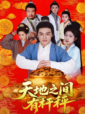 天地之间有杆秤(100集) 天地之间有杆秤(100集)最新热门短剧