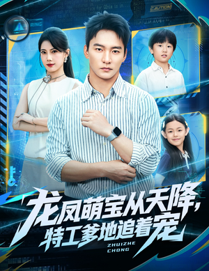 龙凤萌宝从天降，特工爹地追着宠（75集）越看越好看短剧