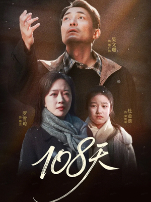 108天(61集) 108天(61集)全网独播免费看
