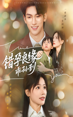 错孕良缘乖孙到（61集）短剧排行榜